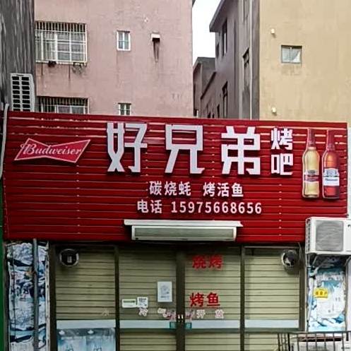 好兄弟烤吧烤活鱼(振士路店)