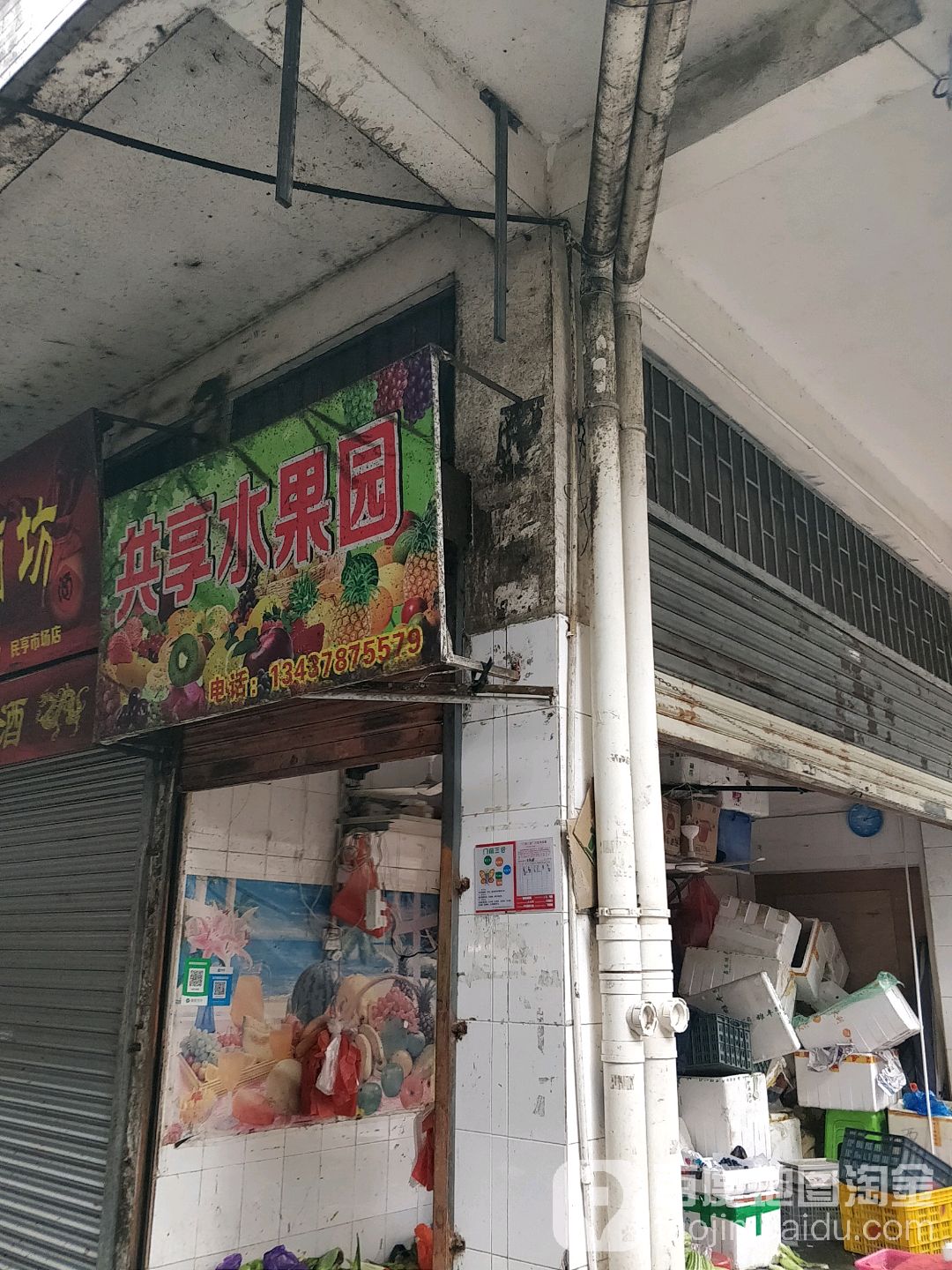 共享水果园