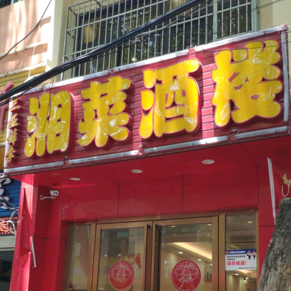 薛李湘菜酒楼