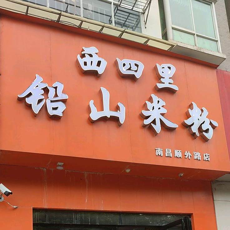 西四里铅山米粉(南昌顺外路店)