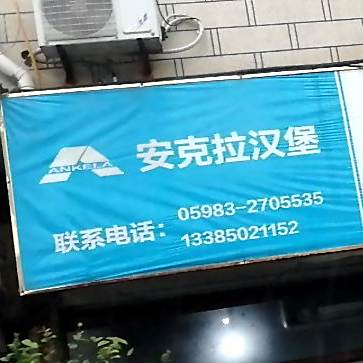 安克啦汉堡