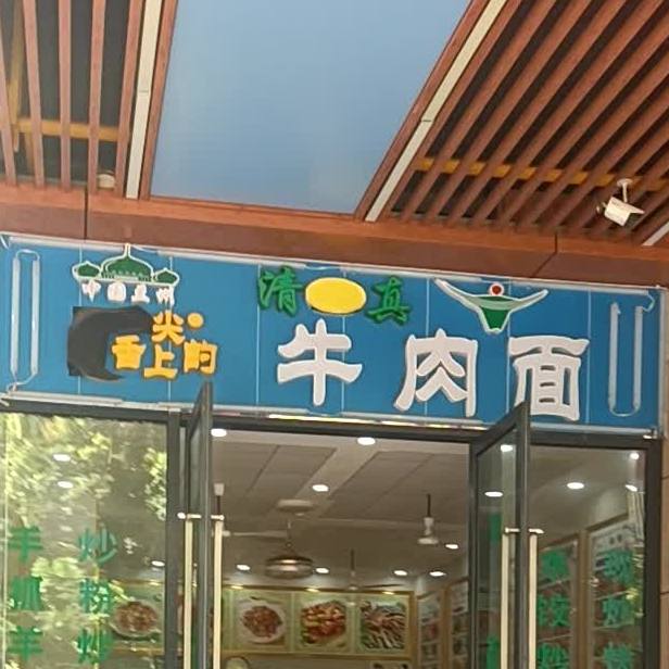 清真舌尖上的牛肉面(中山大信新悦店)