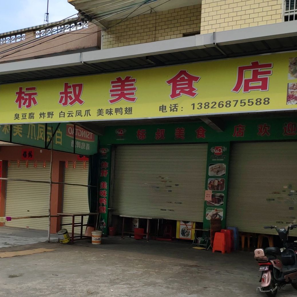 标叔美食店