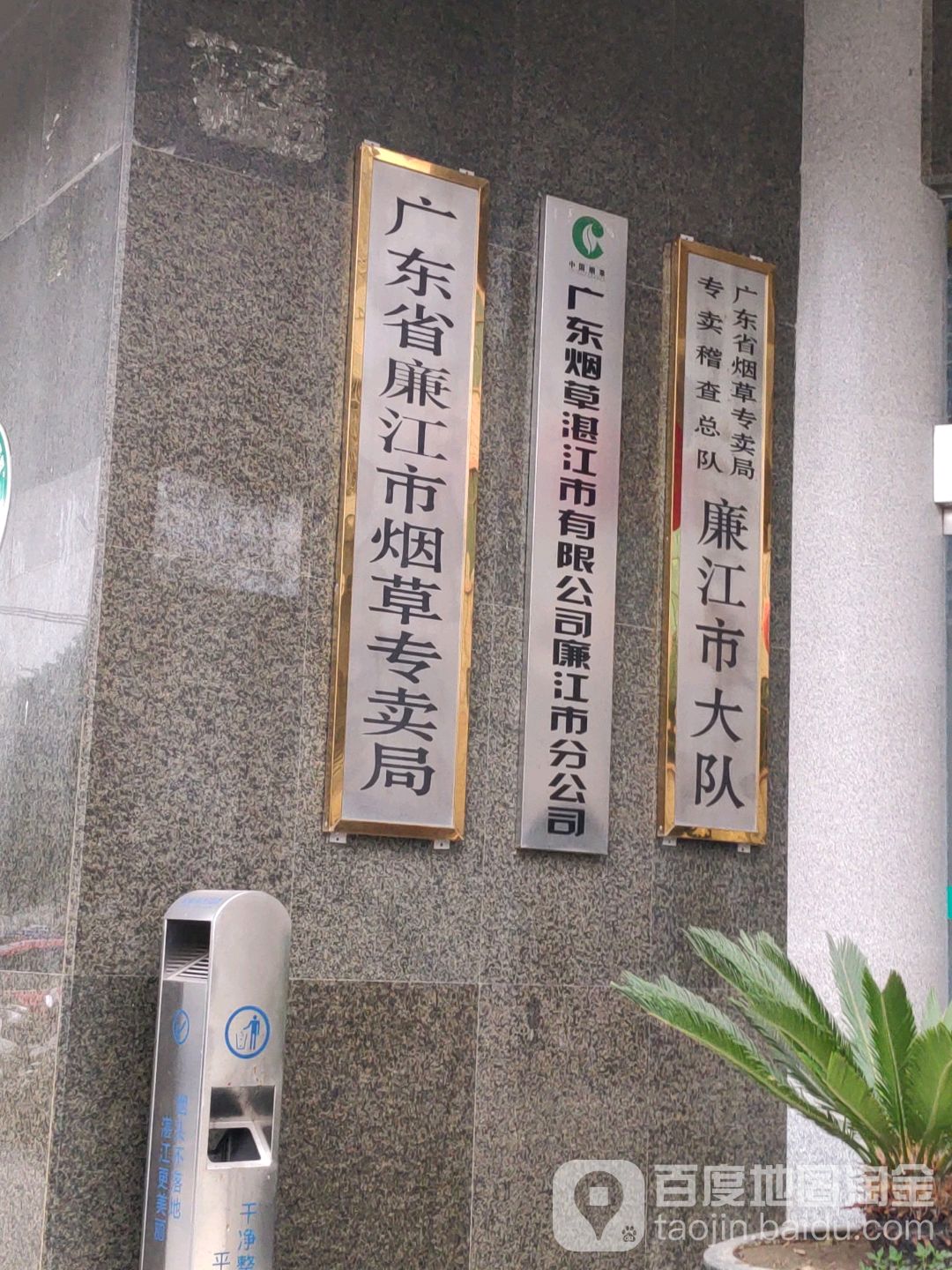 广东烟草廉江市有限公司_湛江_百度地图