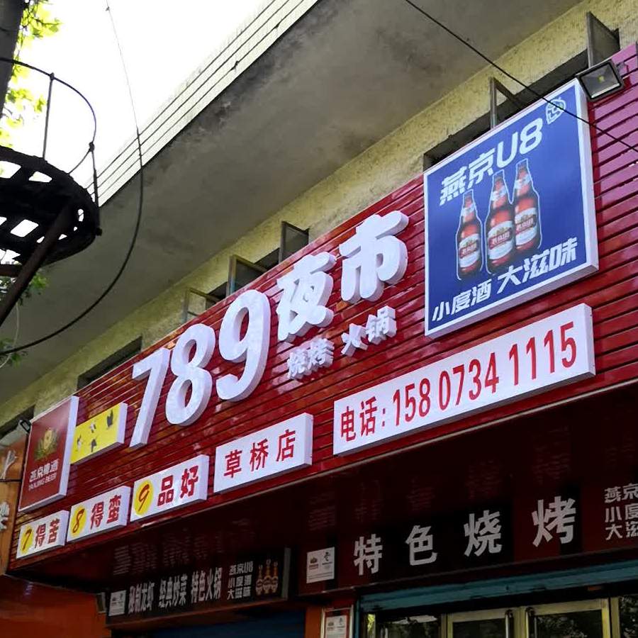 789夜市(草桥路店