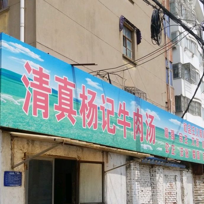 清真杨记牛肉汤