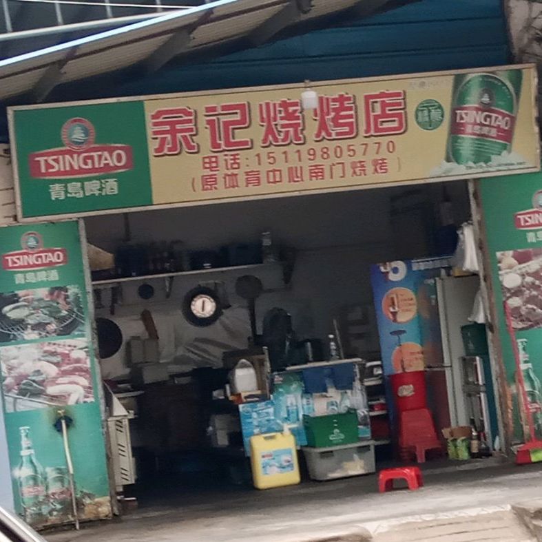 余记烧烤店