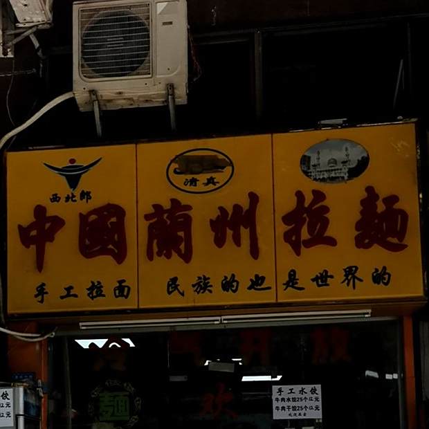 清真西北郎中国兰州拉面