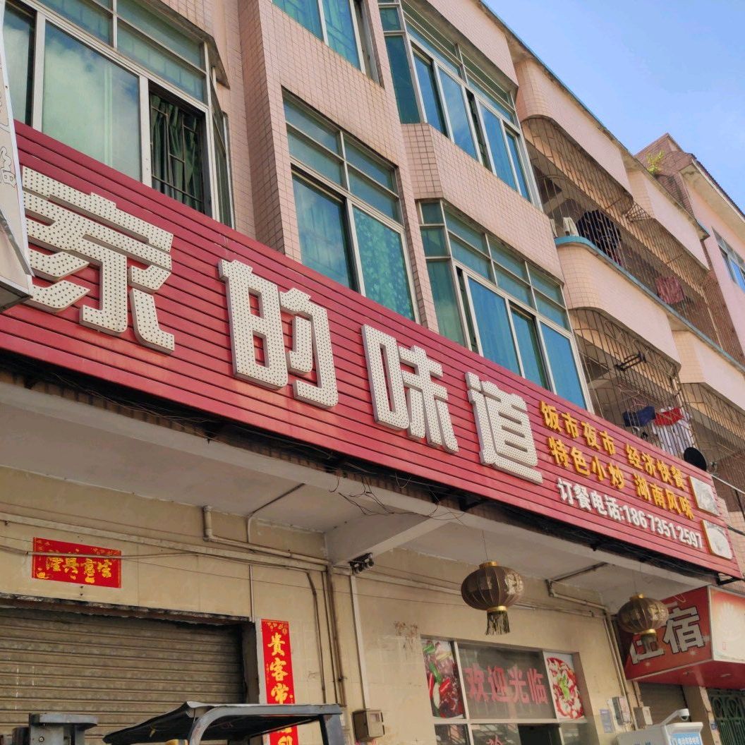 家的味道(禾头岭路店)