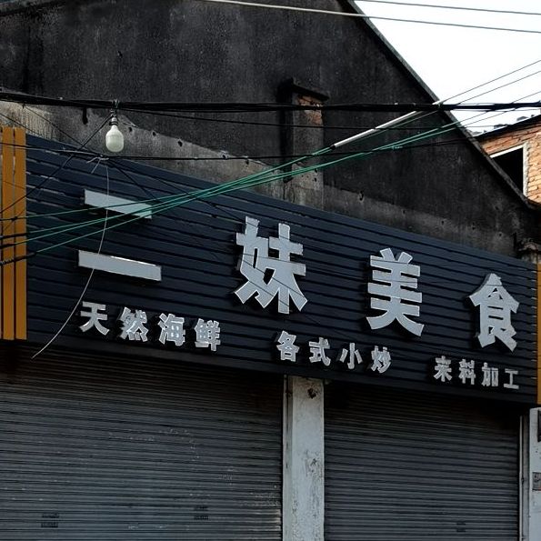 二妹饭店(创新路店)