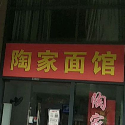 陶家面馆