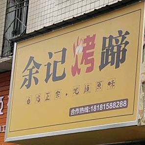 余记烤蹄(威远店)