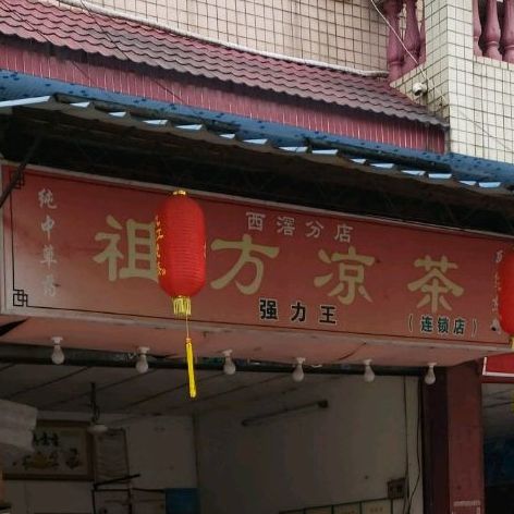 强力王祖方凉茶(西滘分店)