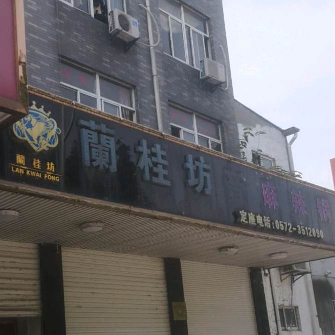 麻辣锅皇