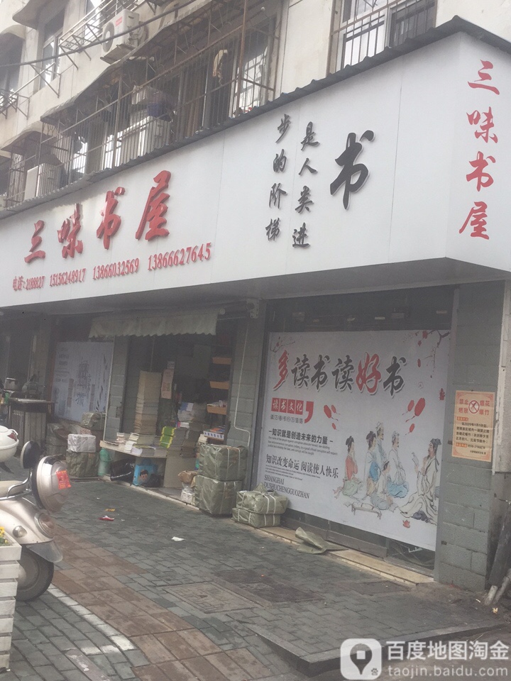 三味书屋(广场巷店)