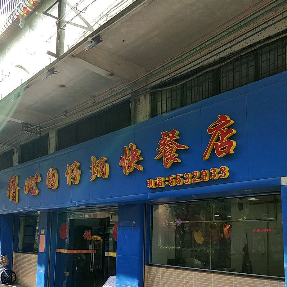 得心圆仔炳快餐店(富城大道店)