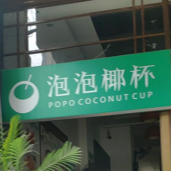 泡泡椰杯