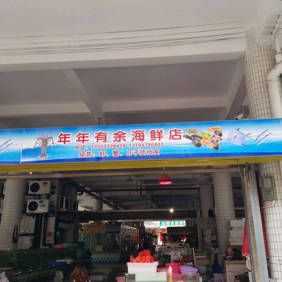 年年有余海鲜店