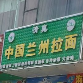 中国兰州拉面(凤翔店)