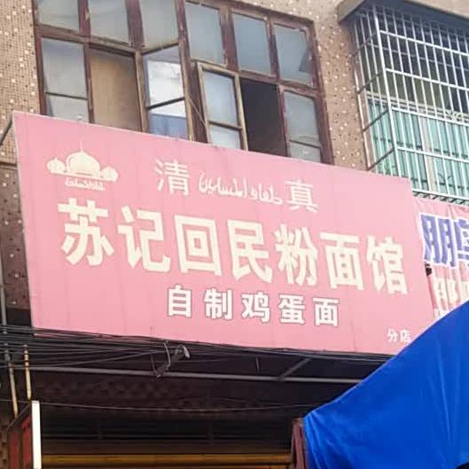 清真苏记回民粉面馆(邵石南路店)