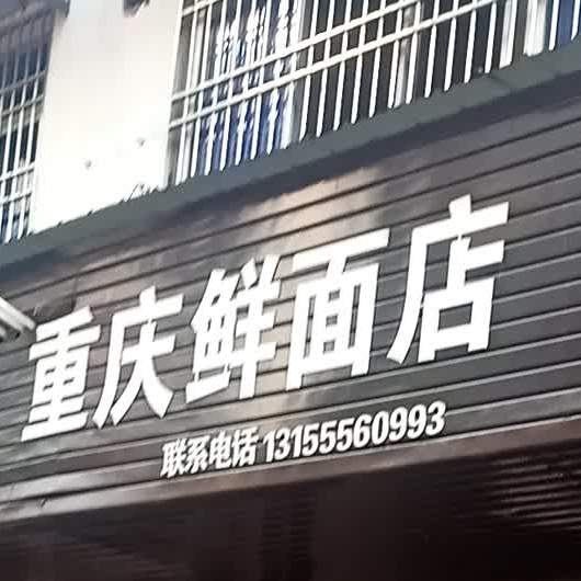 重庆高精鲜面点