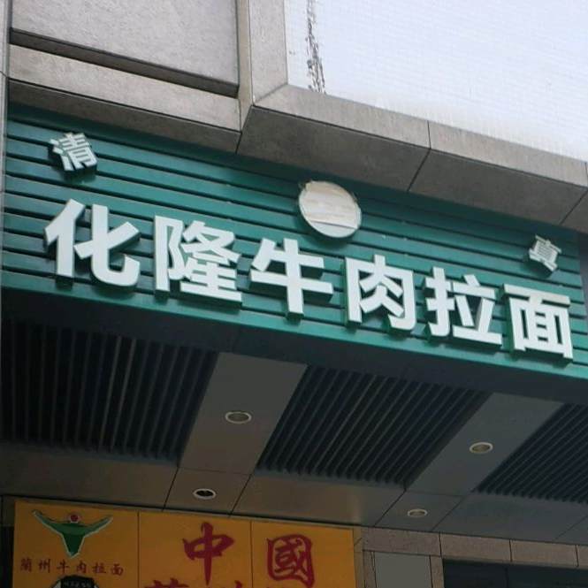 清真化隆牛肉拉面(影荫路店)