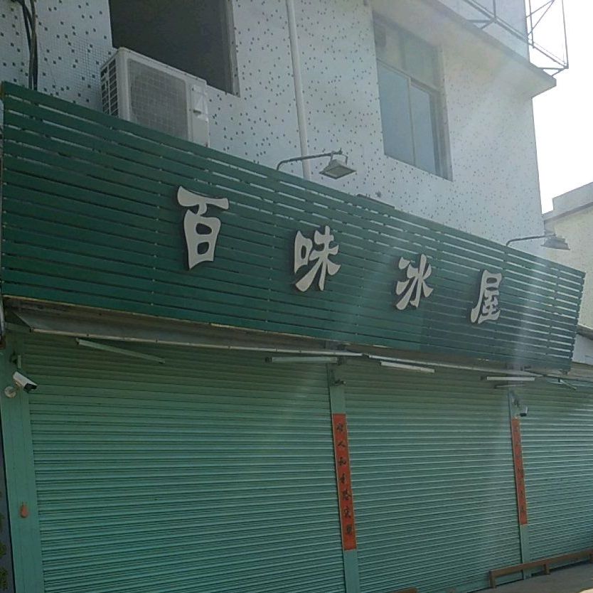 百味冰屋(南和店)