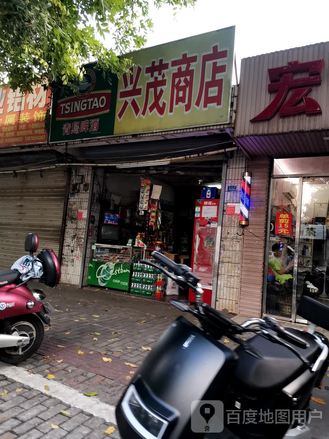 兴茂商店(青年路)