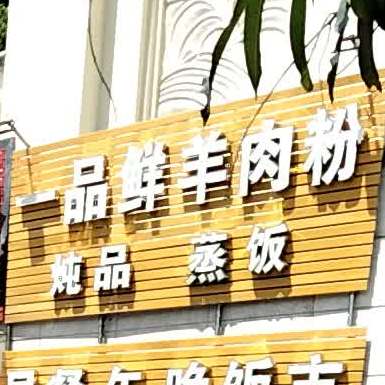 一品鲜羊肉粉(金丰路店)