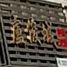 炉饺