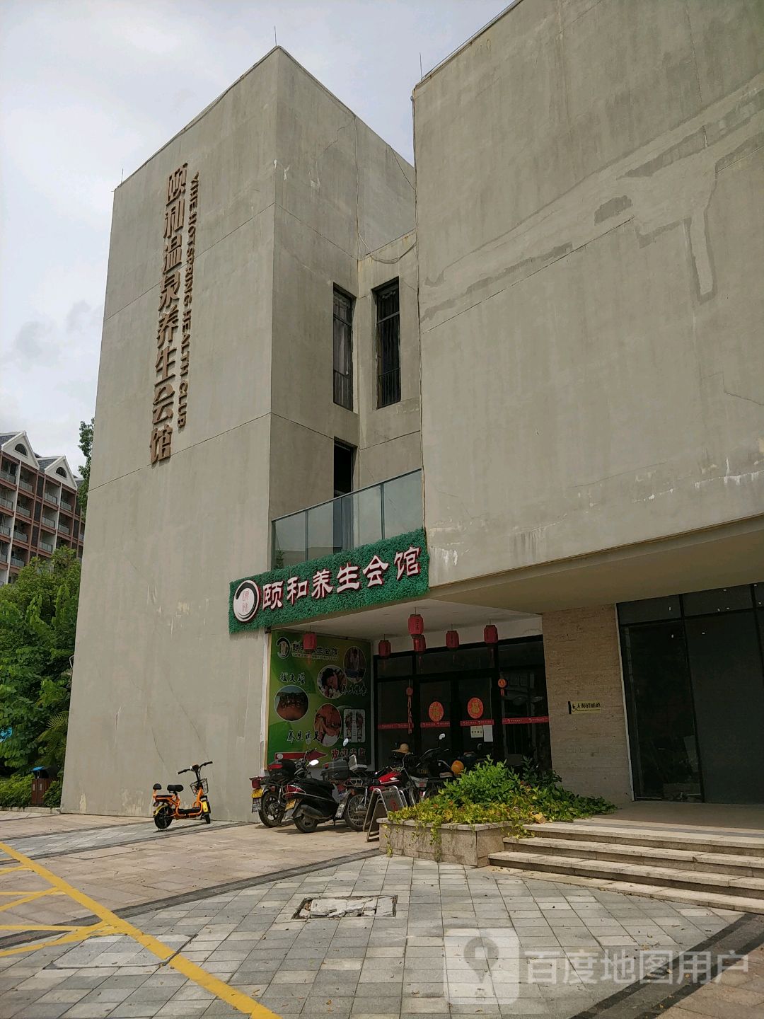 颐和温泉养生会馆