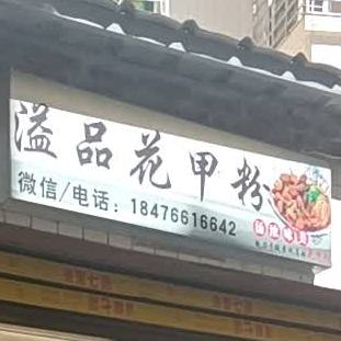 溢品花甲粉