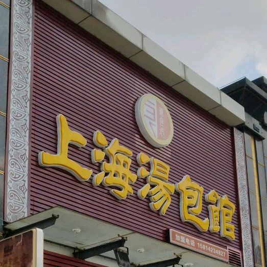 誉食坊上海汤包馆(新中银金色华庭店)