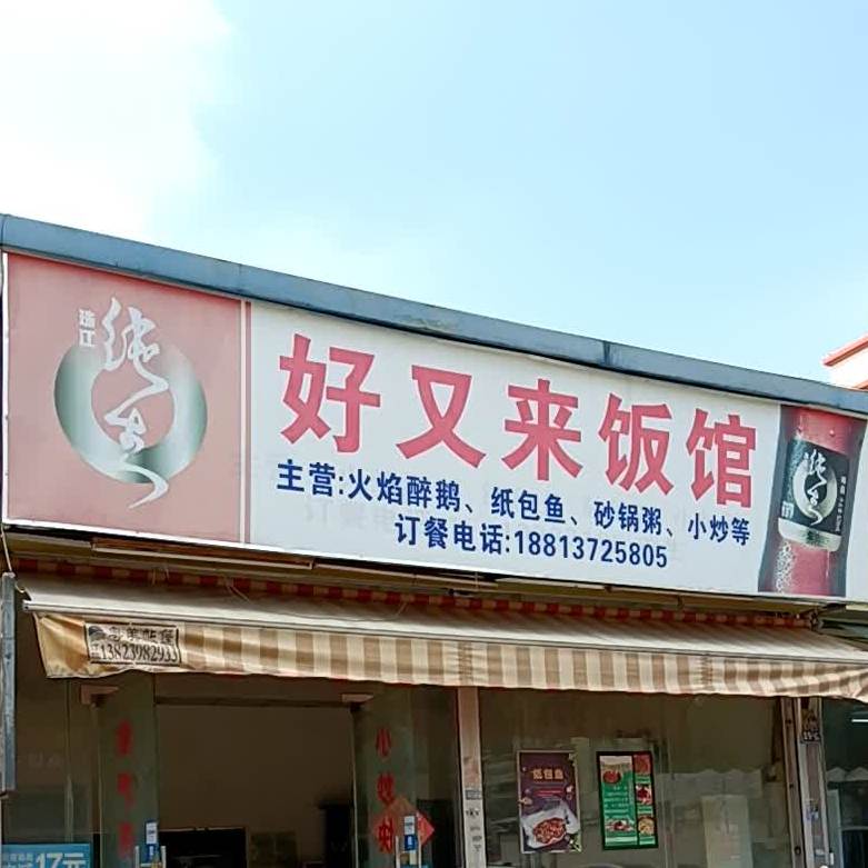 好又来川菜馆(沙港西路店)