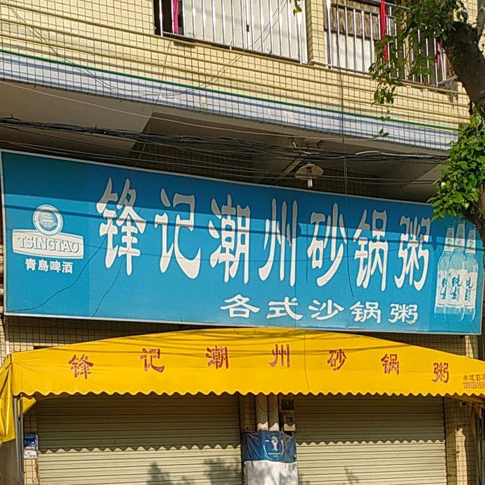 锋记潮州砂锅粥(建新路店)
