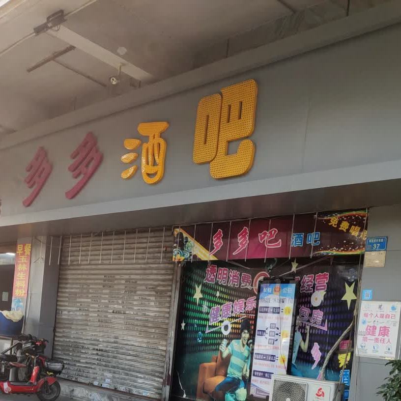 多多吧(汇江楼店)