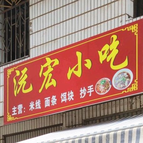 沅宏小迟