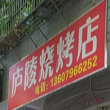 庐凌烧烤店