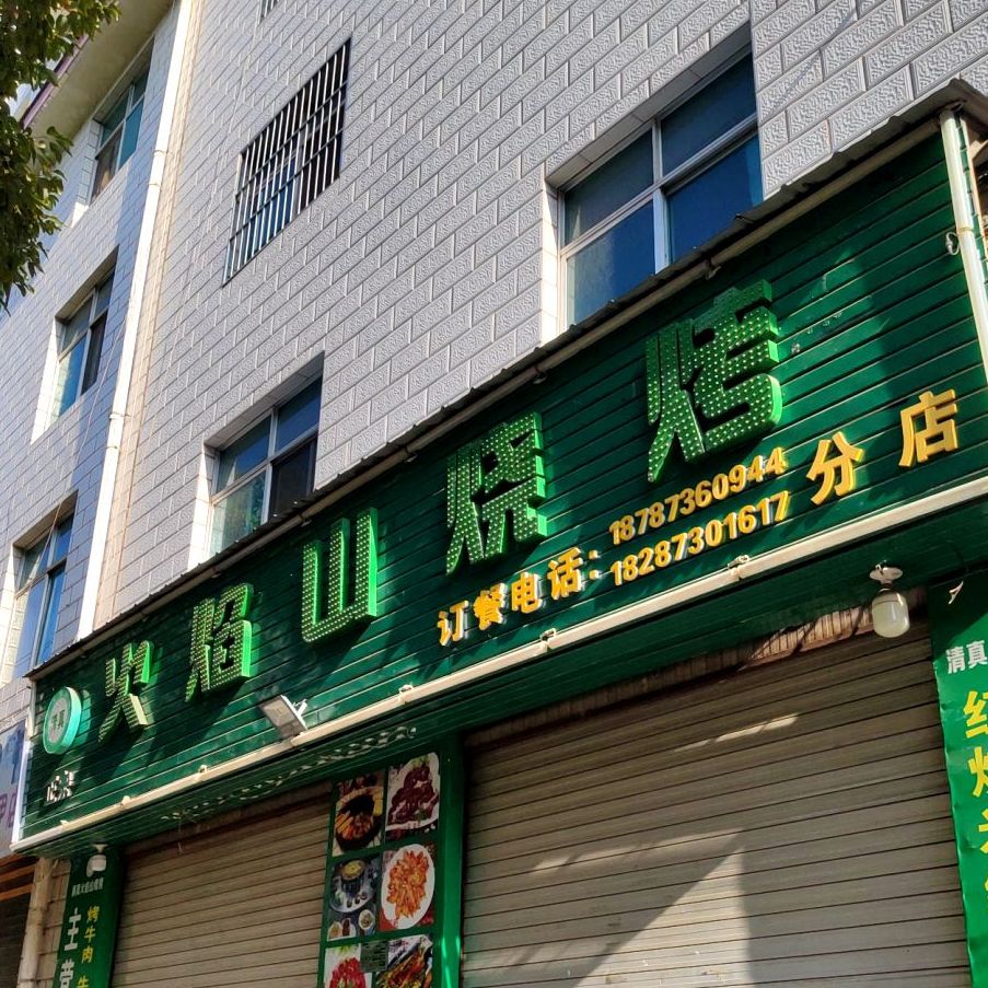 火焰山烧烤(分店)