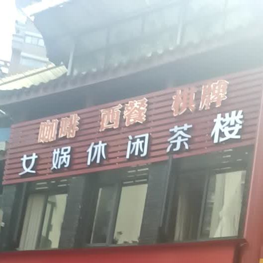 女娲休闲茶庄