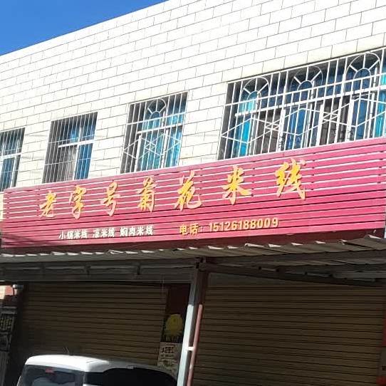 老字号菊花米线