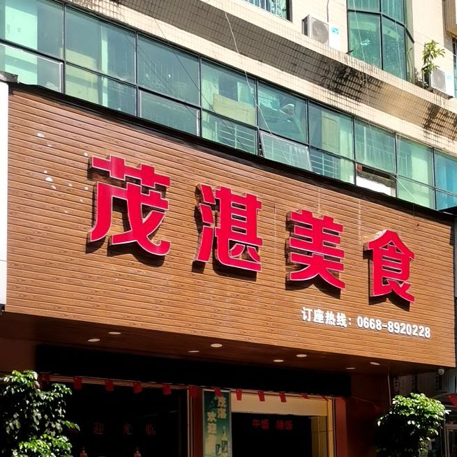 茂湛美食
