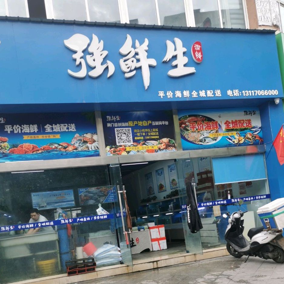 强生鲜海鲜(银旭小区店)