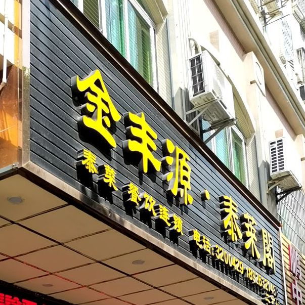 金丰源·泰莱阁(二分店)