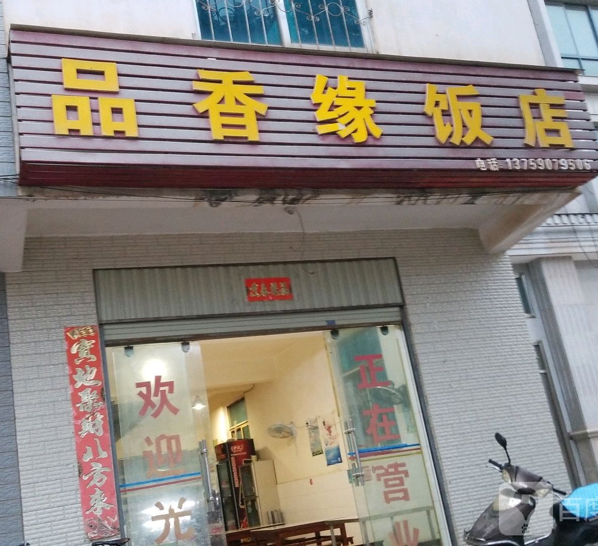 品香缘饭店