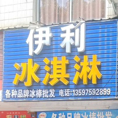 伊利冰淇林(人民大道店)