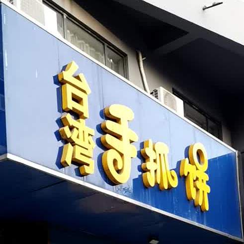 台湾手抓饼(北门外大街店)