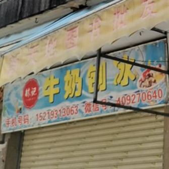 林记士多牛奶刨冰