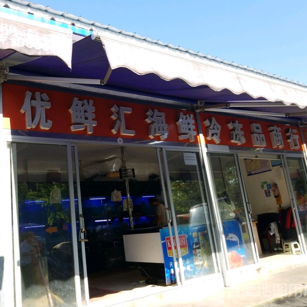 优先汇海鲜