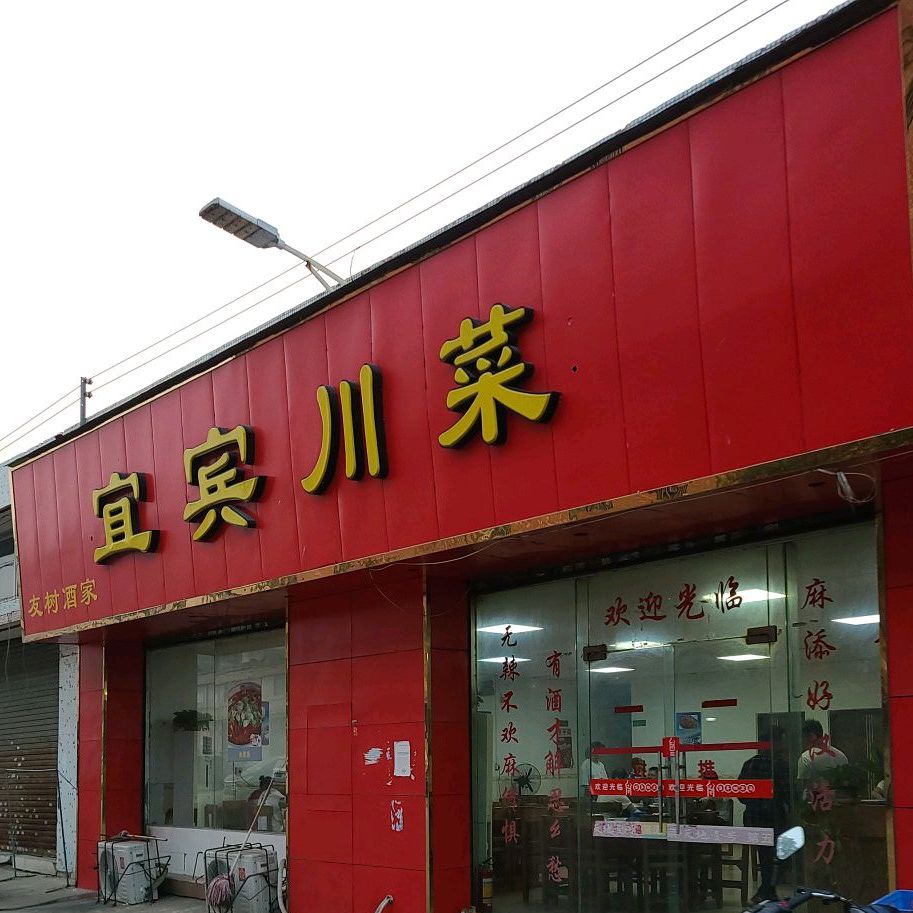 宜宾川菜(泰福源购物商场店)